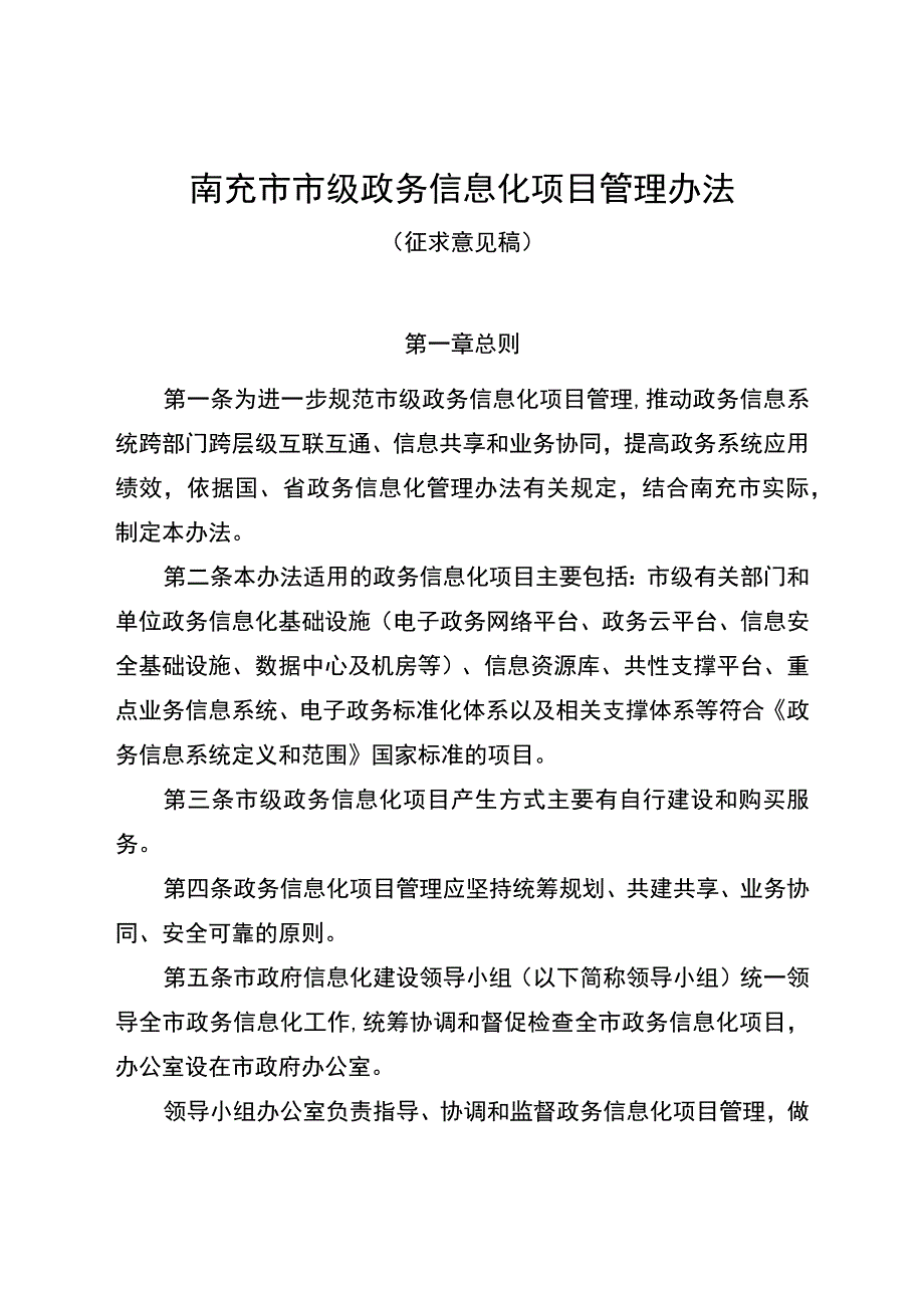 南充市市级政务信息化项目管理办法.docx_第1页