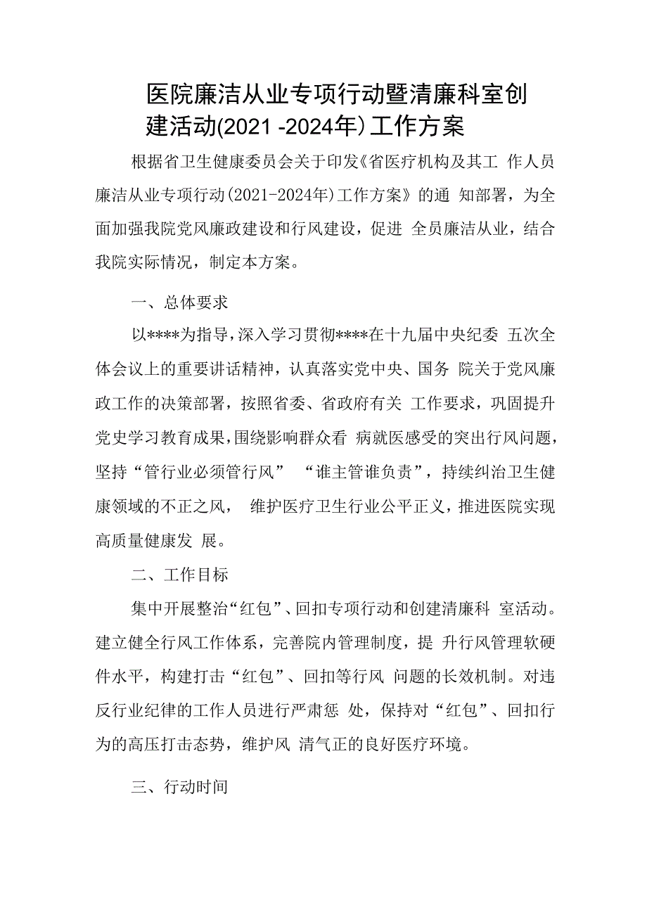 医院廉洁从业专项行动暨清廉科室创建活动(20232024年)工作方案.docx_第1页