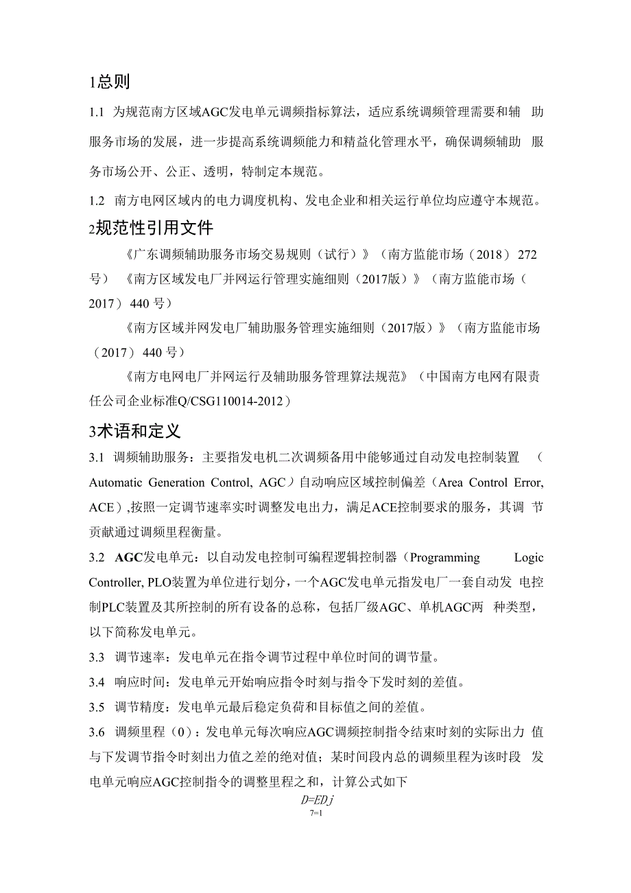 南方区域AGC发电单元调频指标计算规范（2019版）.docx_第3页