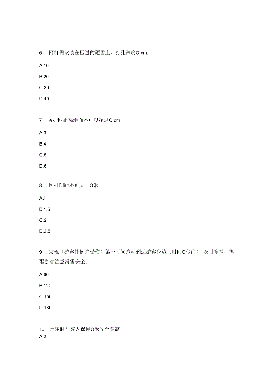 冰雪公司安全员操作流程规范试题.docx_第2页