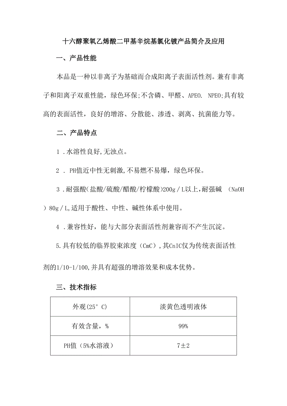 十六醇聚氧乙烯醚二甲基辛烷基氯化铵产品简介及应用.docx_第1页