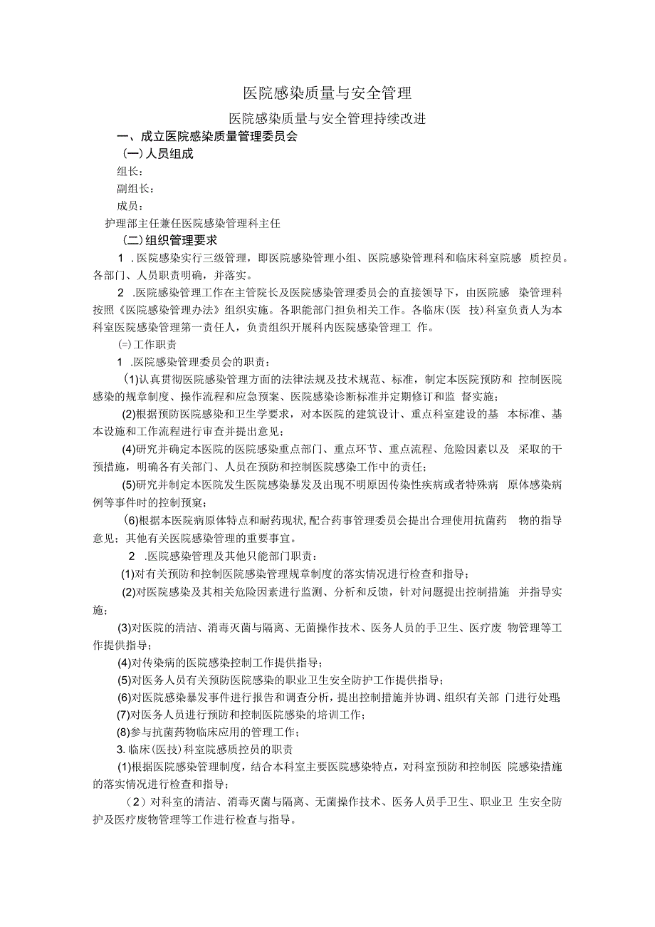 医院感染质量与安全管理.docx_第1页
