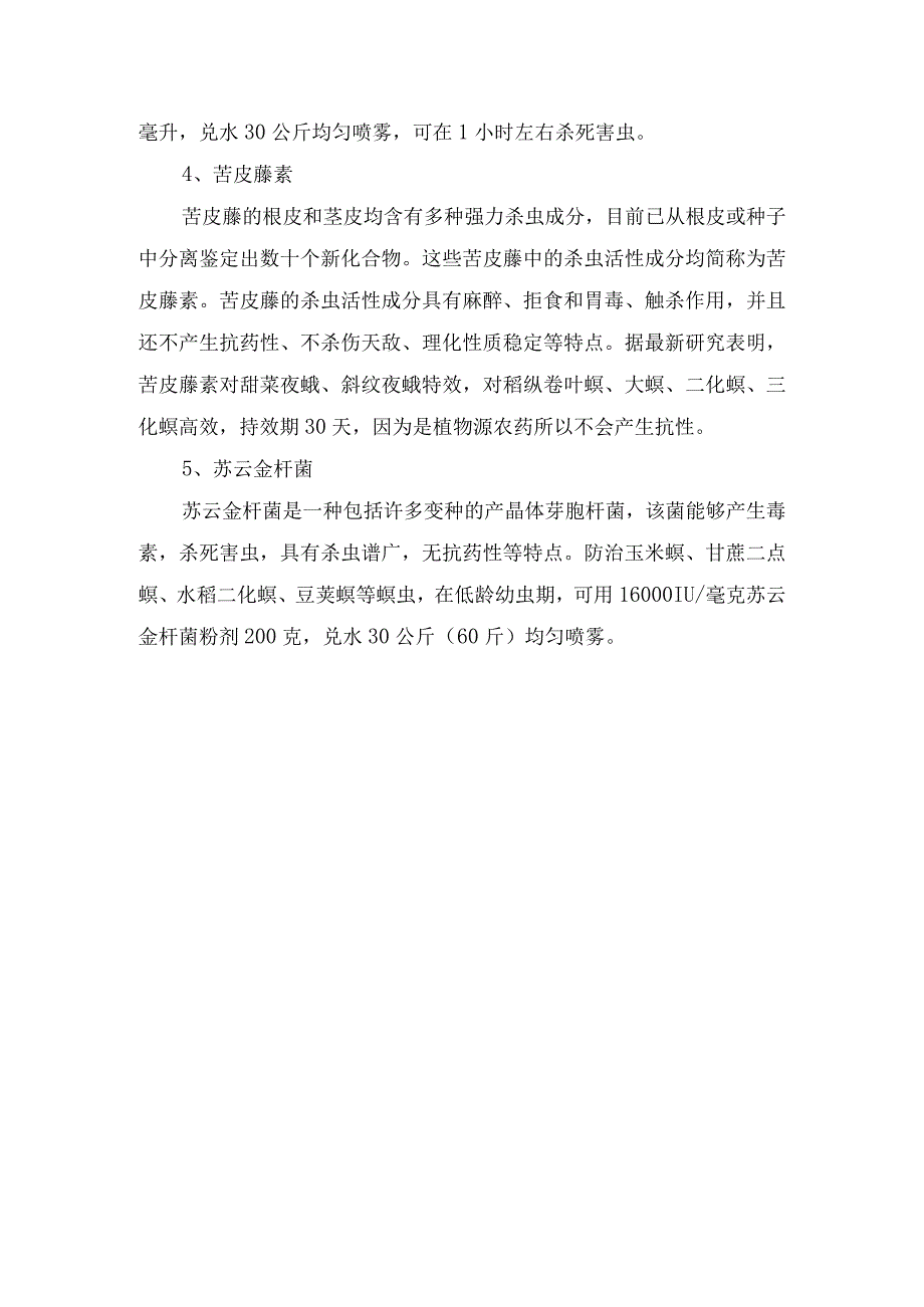 农业生产植物保护防治钻心虫氟苯虫酰胺杀虫双氯虫苯甲酰胺苦皮藤素苏云金杆菌配方应用.docx_第2页