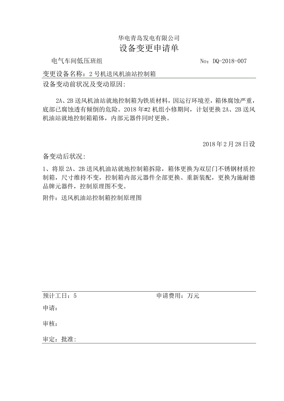 华电青岛发电有限公司电气车间关于2号机送风机油站控制箱改造的变更申请.docx_第1页