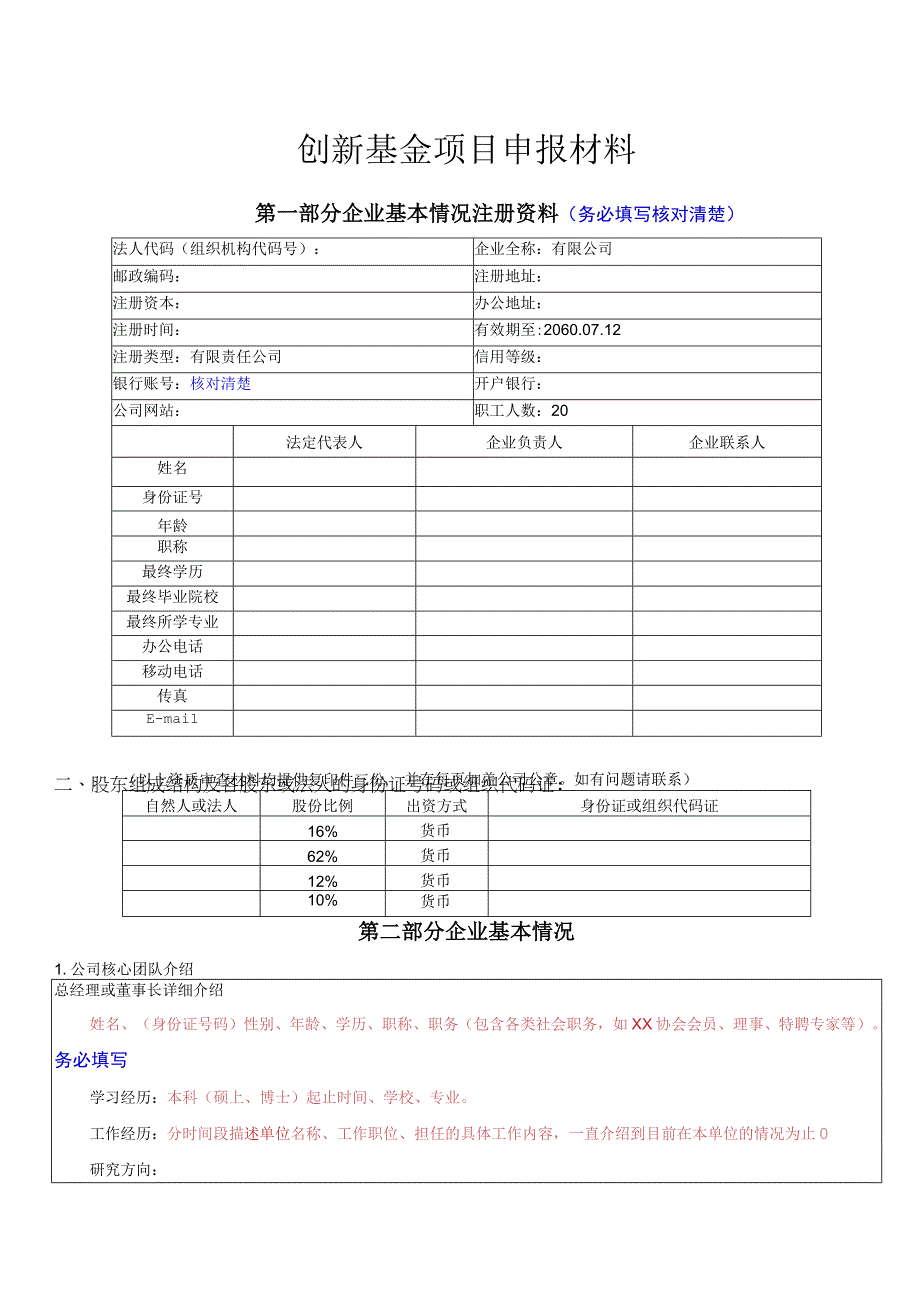 创新基金项目申报材料.docx_第1页