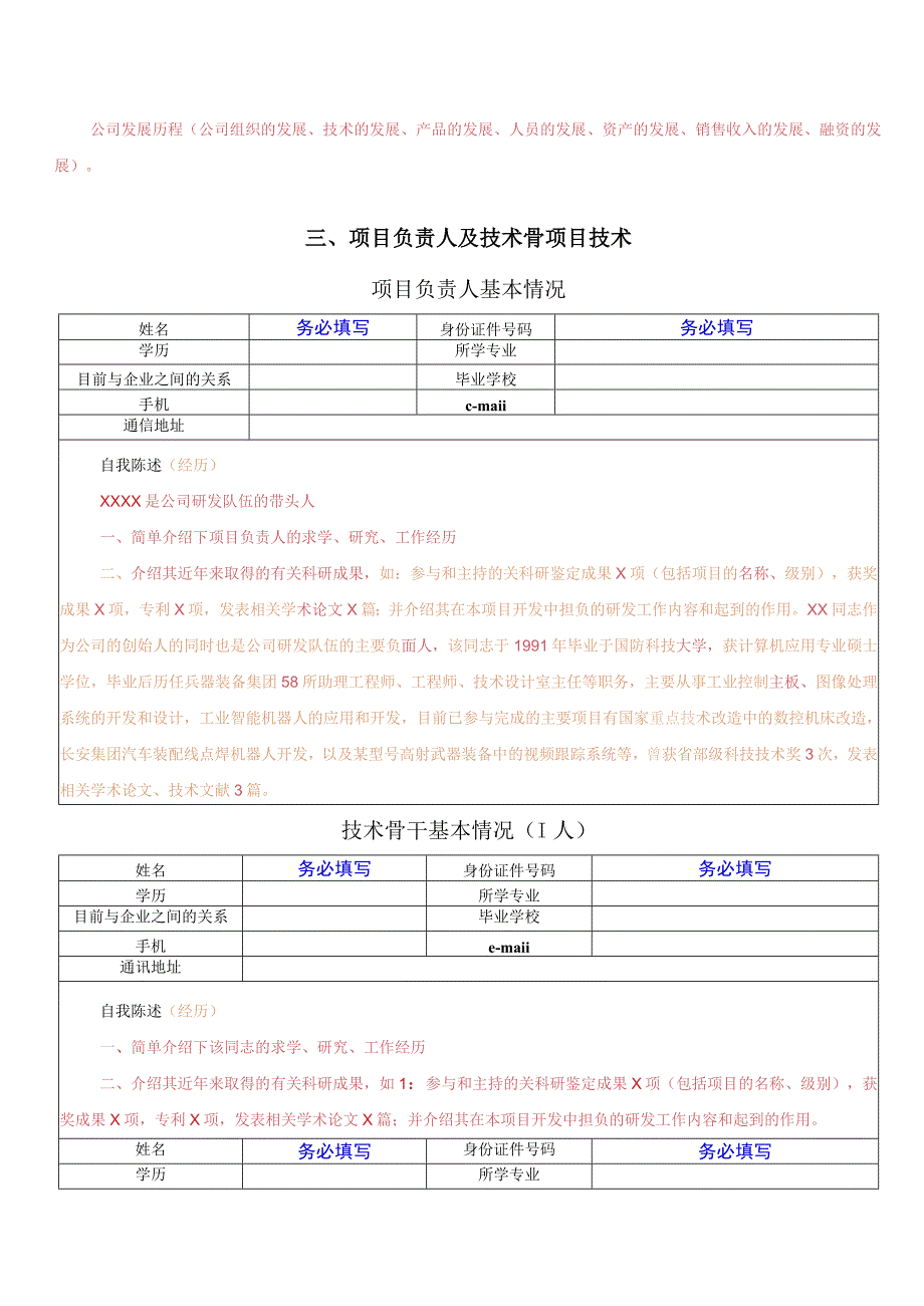 创新基金项目申报材料.docx_第3页