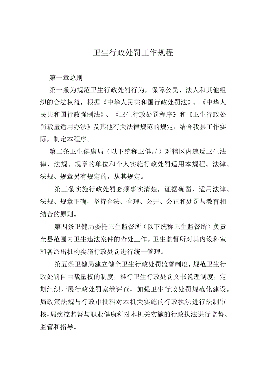 卫生行政处罚工作规程.docx_第1页