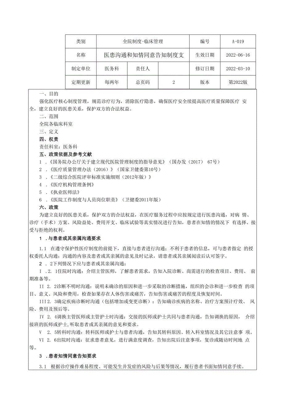 医患沟通和知情同意告知制度★.docx_第1页