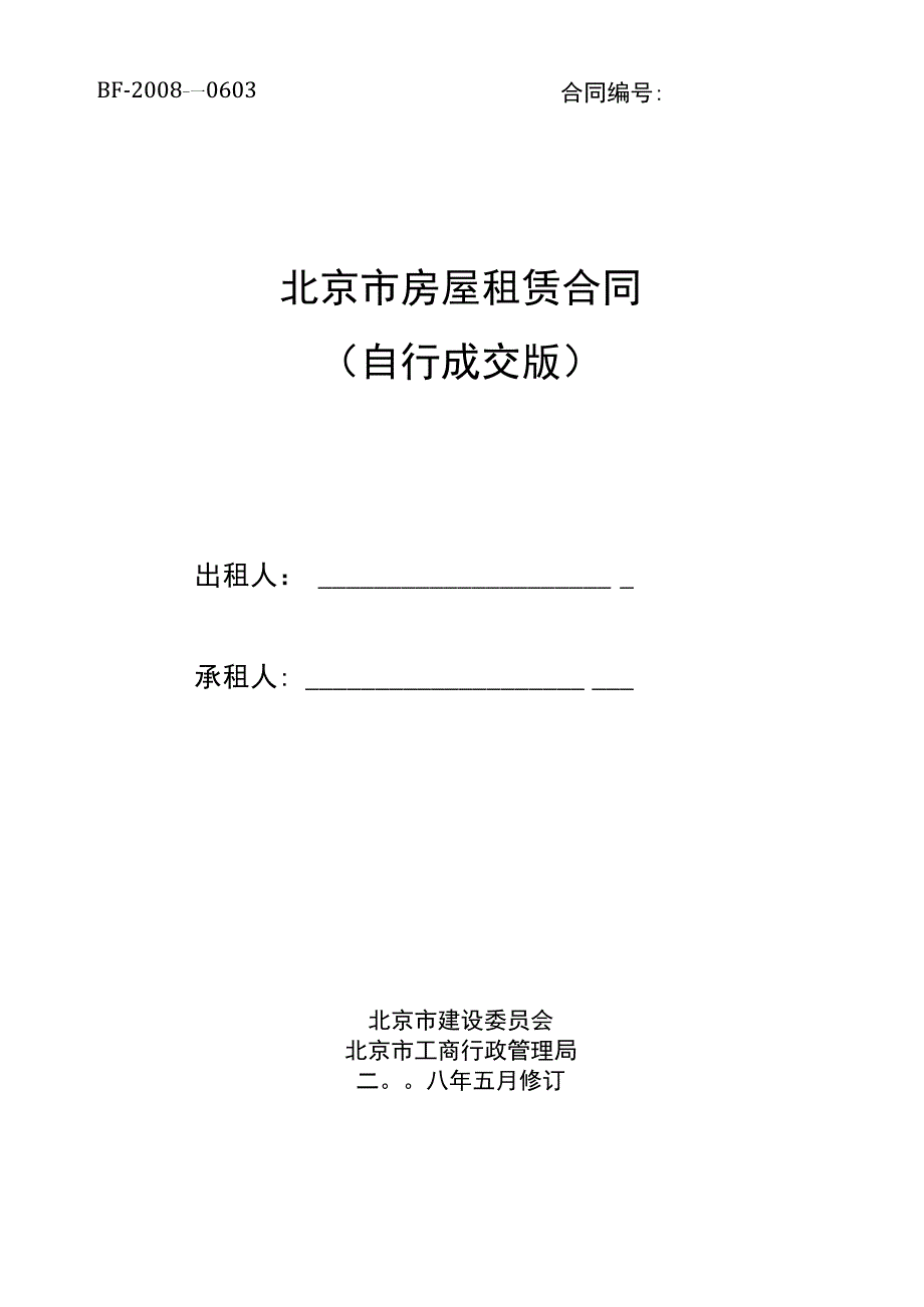 北京市房屋租赁合同(自行成交版).docx_第2页