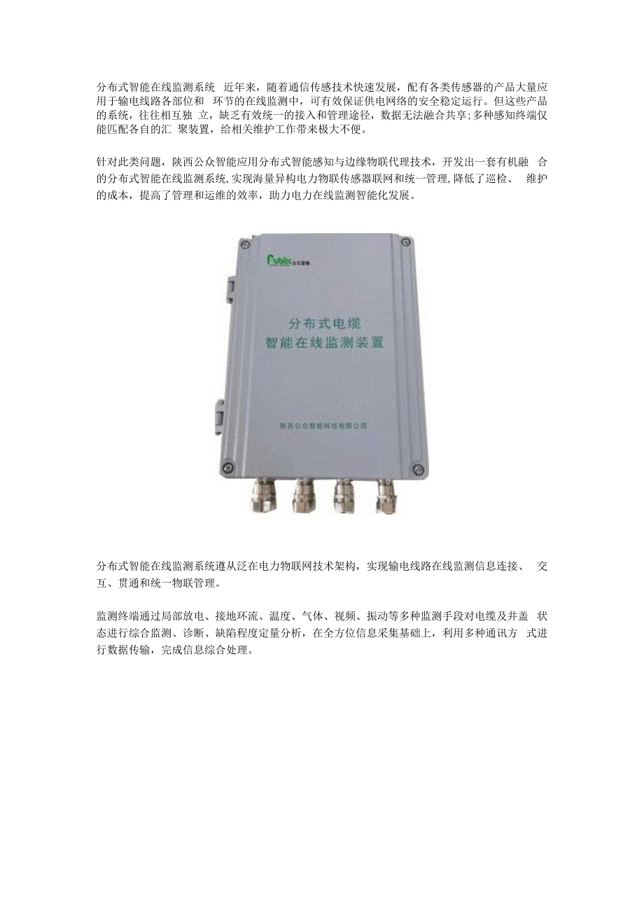 分布式智能在线监测系统.docx_第1页