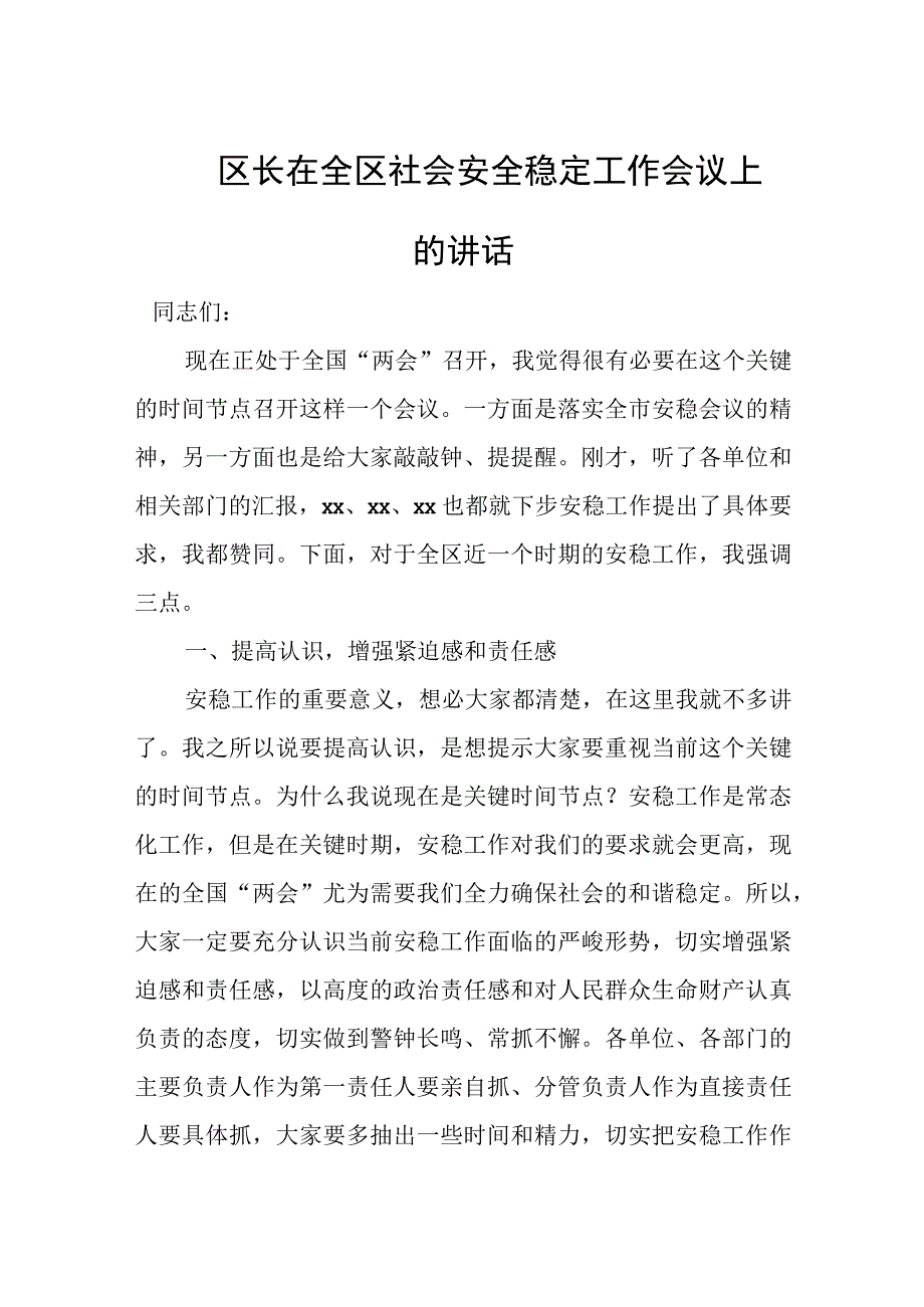 区长在全区社会安全稳定工作会议上的讲话.docx_第1页