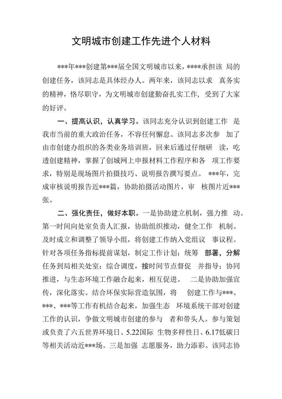 创建全国文明城市个人先进事迹材料.docx_第1页