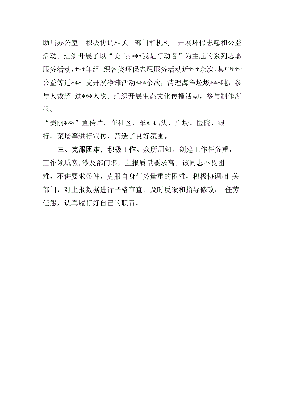 创建全国文明城市个人先进事迹材料.docx_第2页