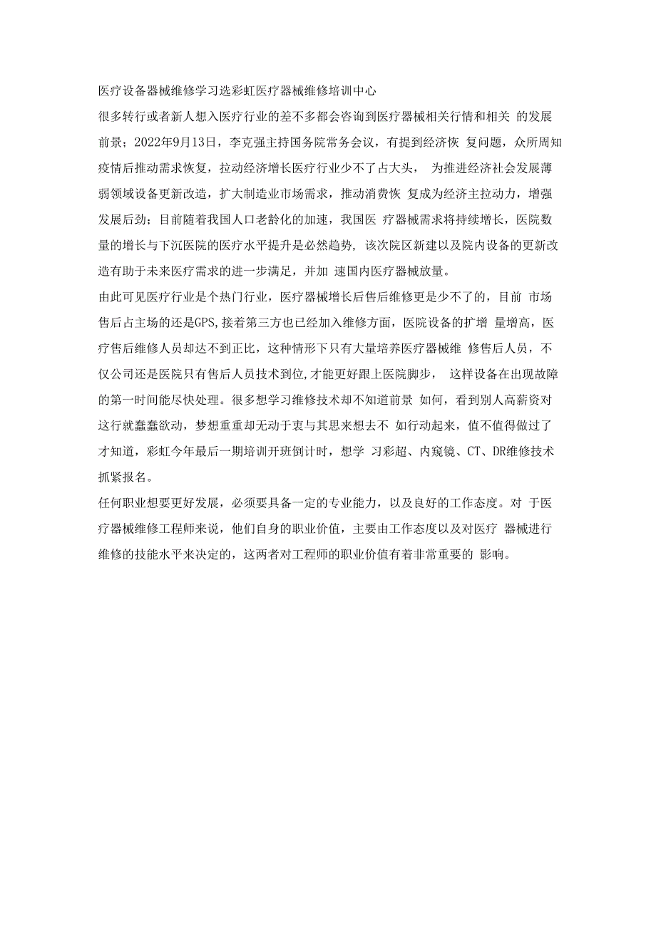 医疗设备器械维修学习选彩虹医疗器械维修培训中心.docx_第1页