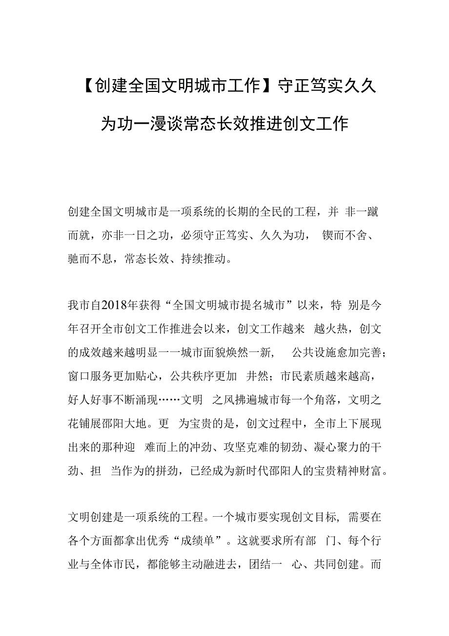 创建全国文明城市工作守正笃实 久久为功——漫谈常态长效推进创文工作.docx_第1页