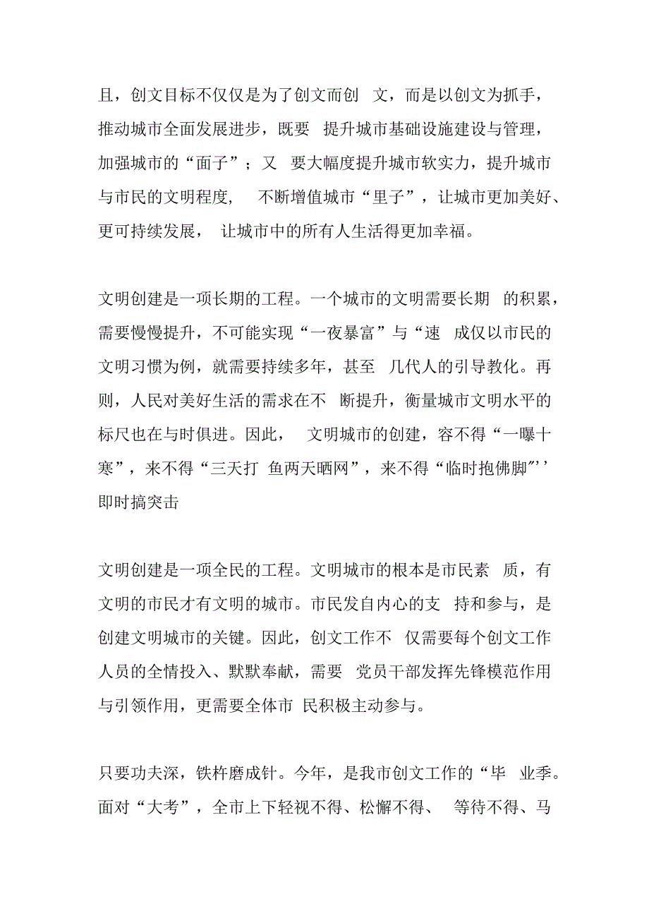 创建全国文明城市工作守正笃实 久久为功——漫谈常态长效推进创文工作.docx_第2页