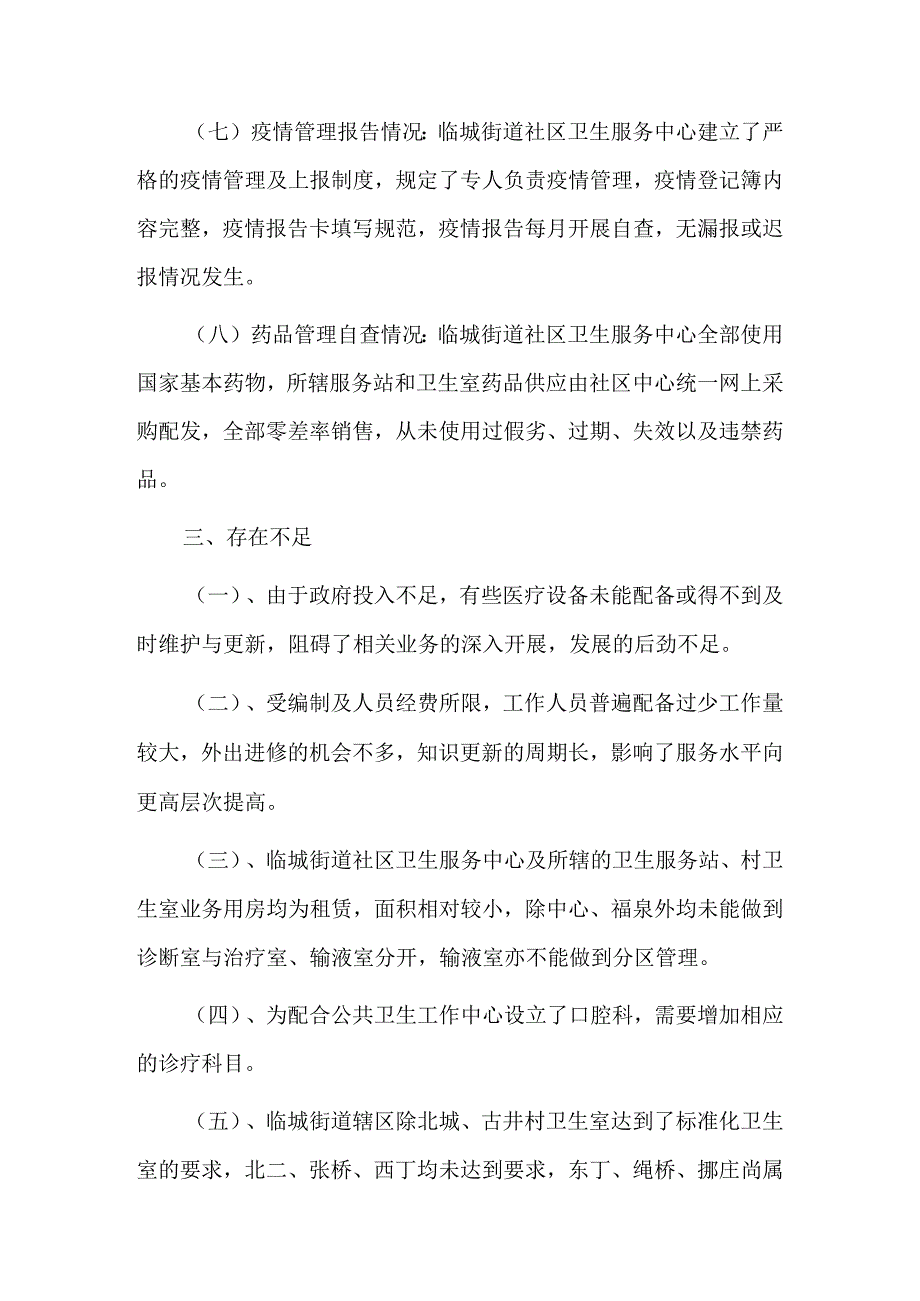 医疗卫生行业不正之风专项治理自查报告12篇.docx_第3页