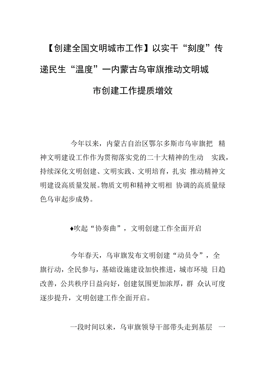 创建全国文明城市工作以实干刻度传递民生温度——内蒙古乌审旗推动文明城市创建工作提质增效.docx_第1页