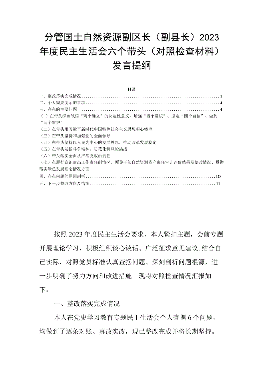 分管国土自然资源副区长（副县长）2023年度民主生活会六个带头（对照检查材料）发言提纲.docx_第1页