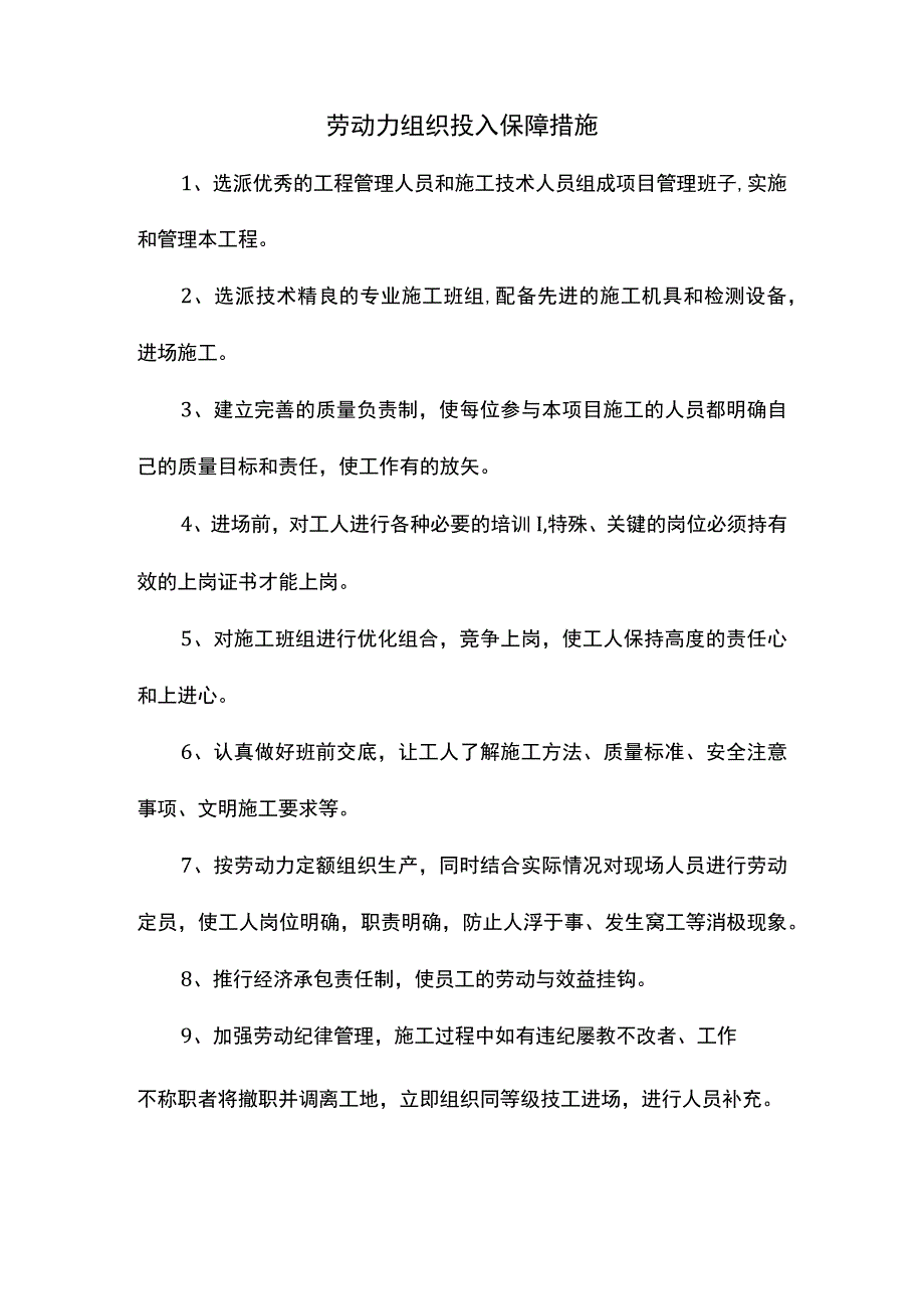 劳动力组织投入保障措施.docx_第1页