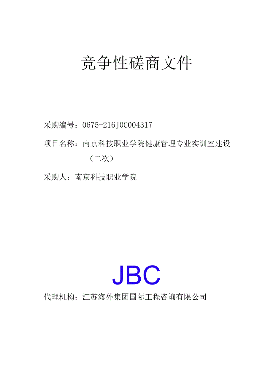 南京科技职业学院健康管理专业实训室建设.docx_第1页