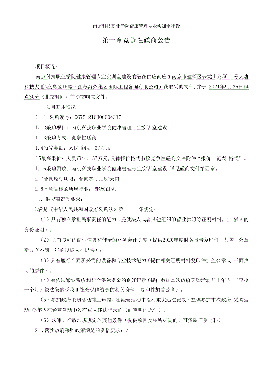 南京科技职业学院健康管理专业实训室建设.docx_第3页