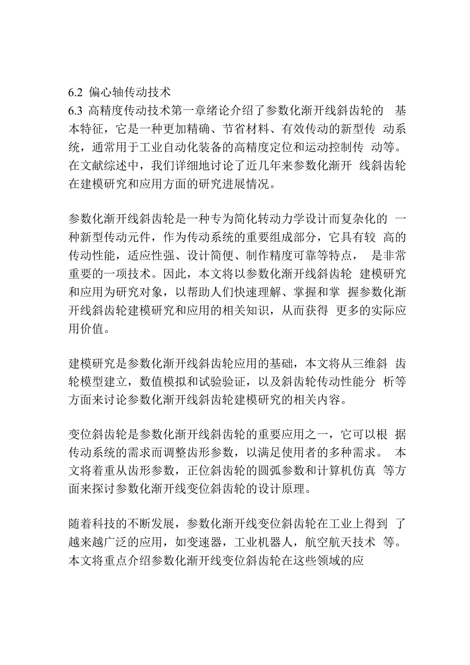 参数化渐开线变位斜齿轮建模研究与应用.docx_第2页