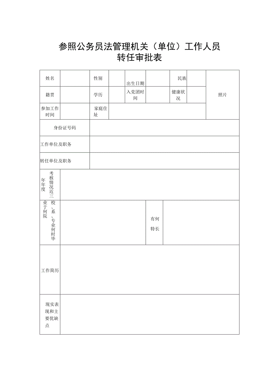 参照公务员法管理机关单位工作人员转任审批表.docx_第1页