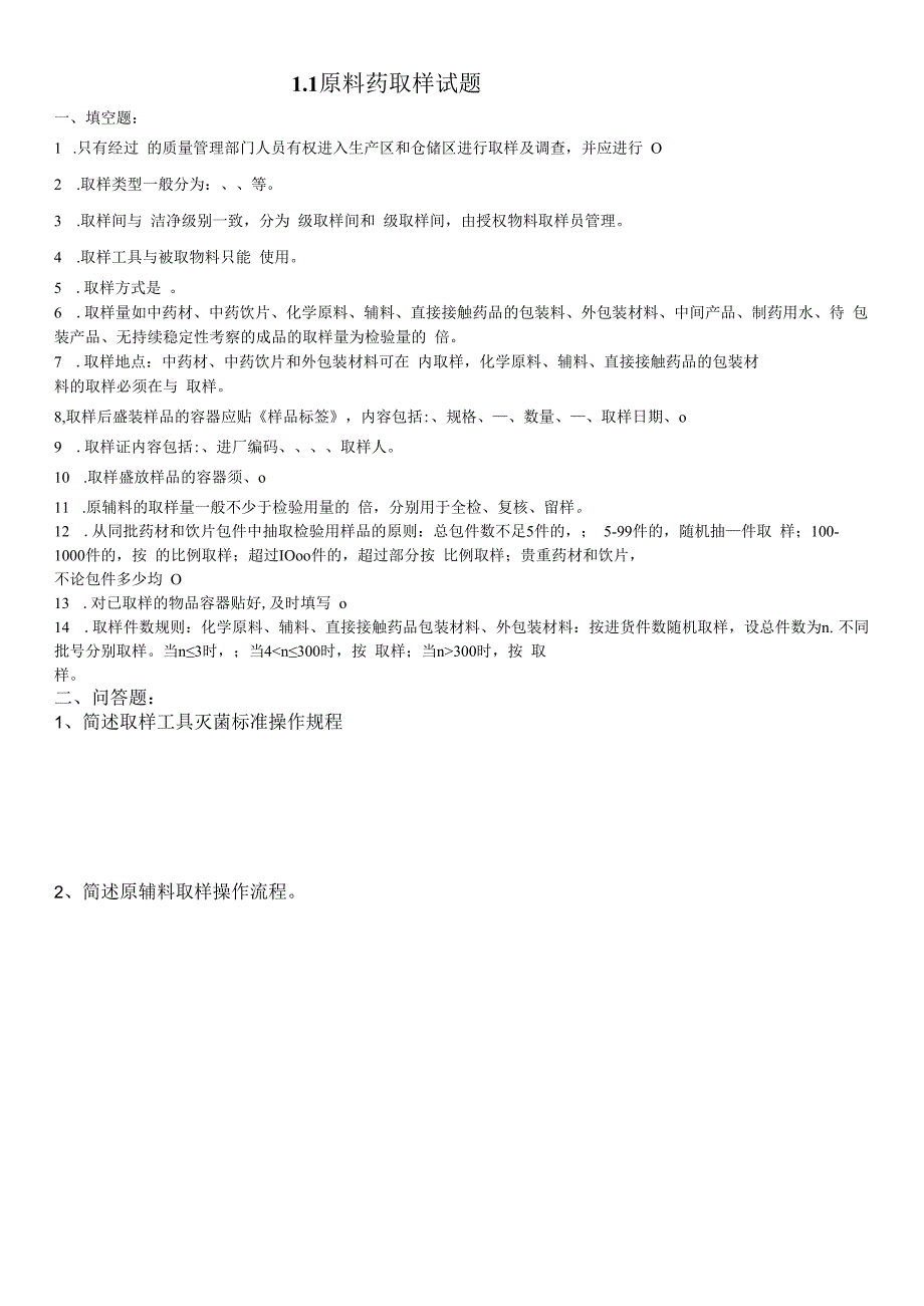 原料药取样试题.docx_第1页