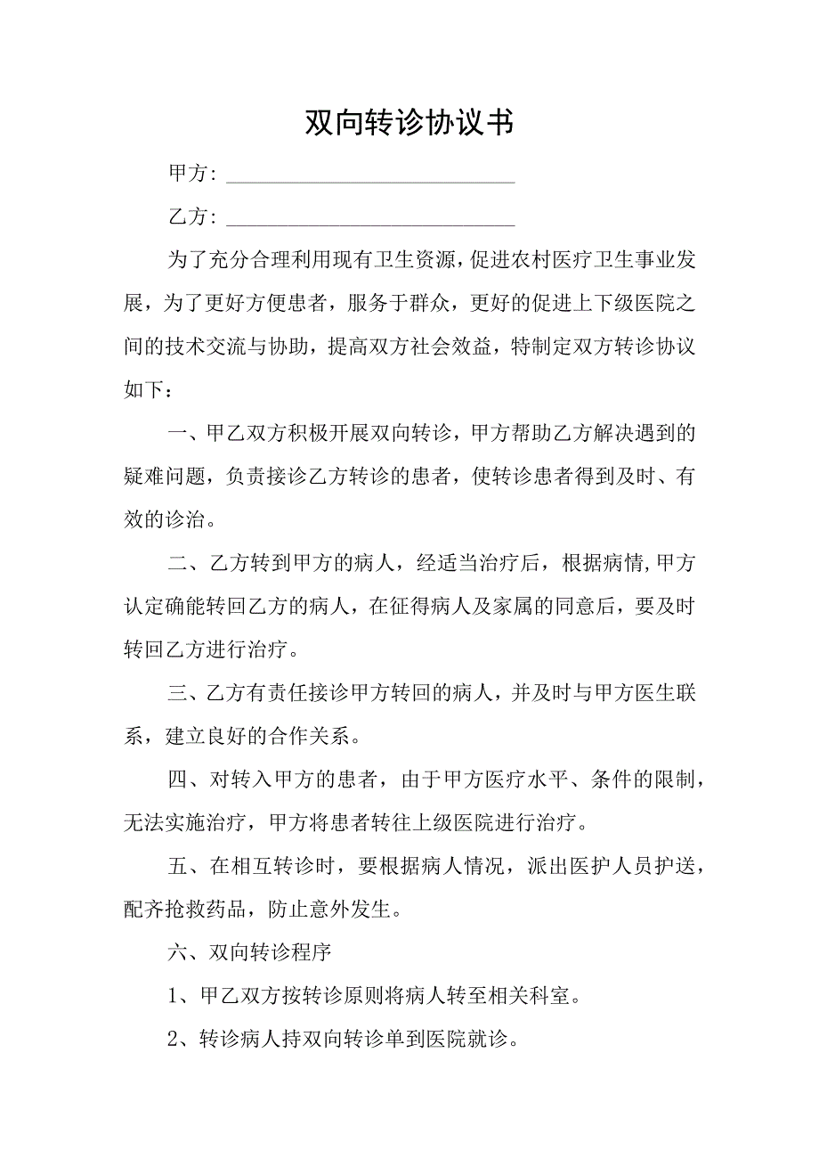 卫生院卫生室双向转诊协议.docx_第1页