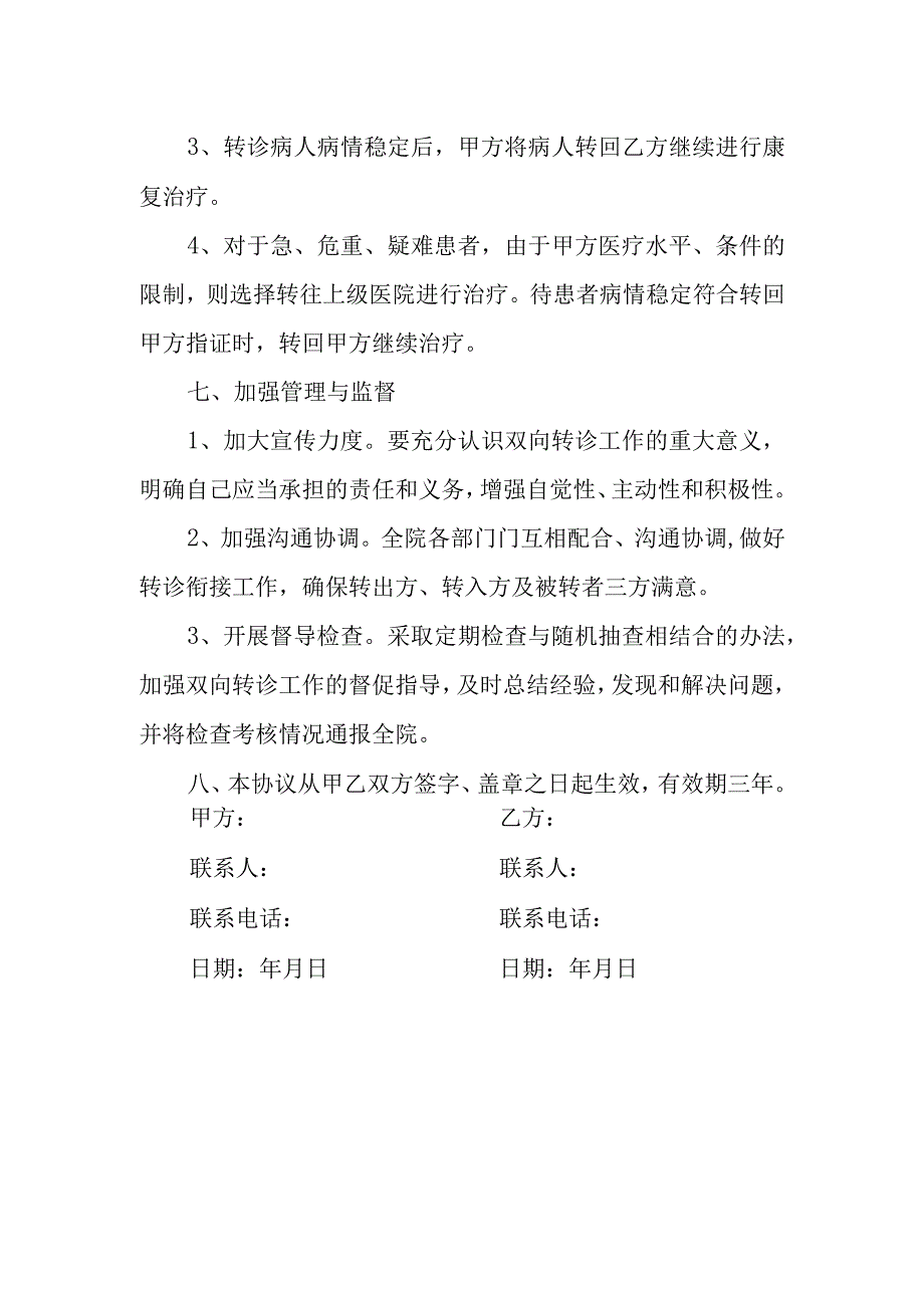 卫生院卫生室双向转诊协议.docx_第2页