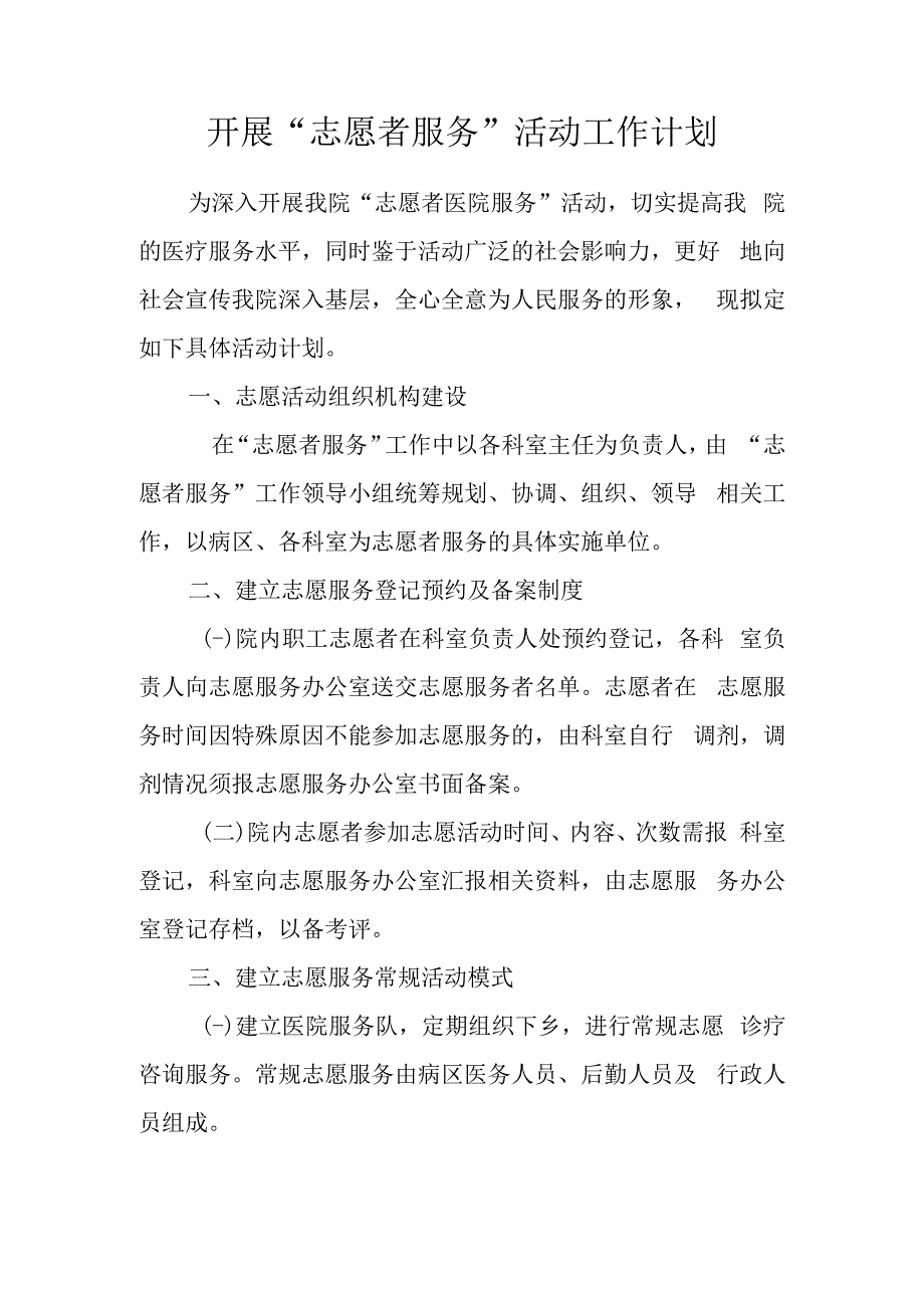 县医院开展志愿者服务活动工作计划.docx_第1页