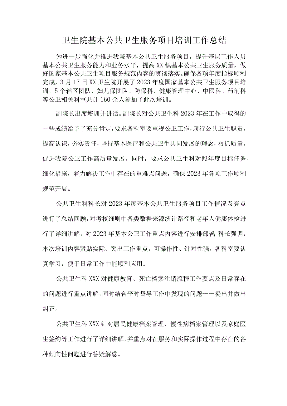 卫生院基本公共卫生服务项目培训工作总结.docx_第1页