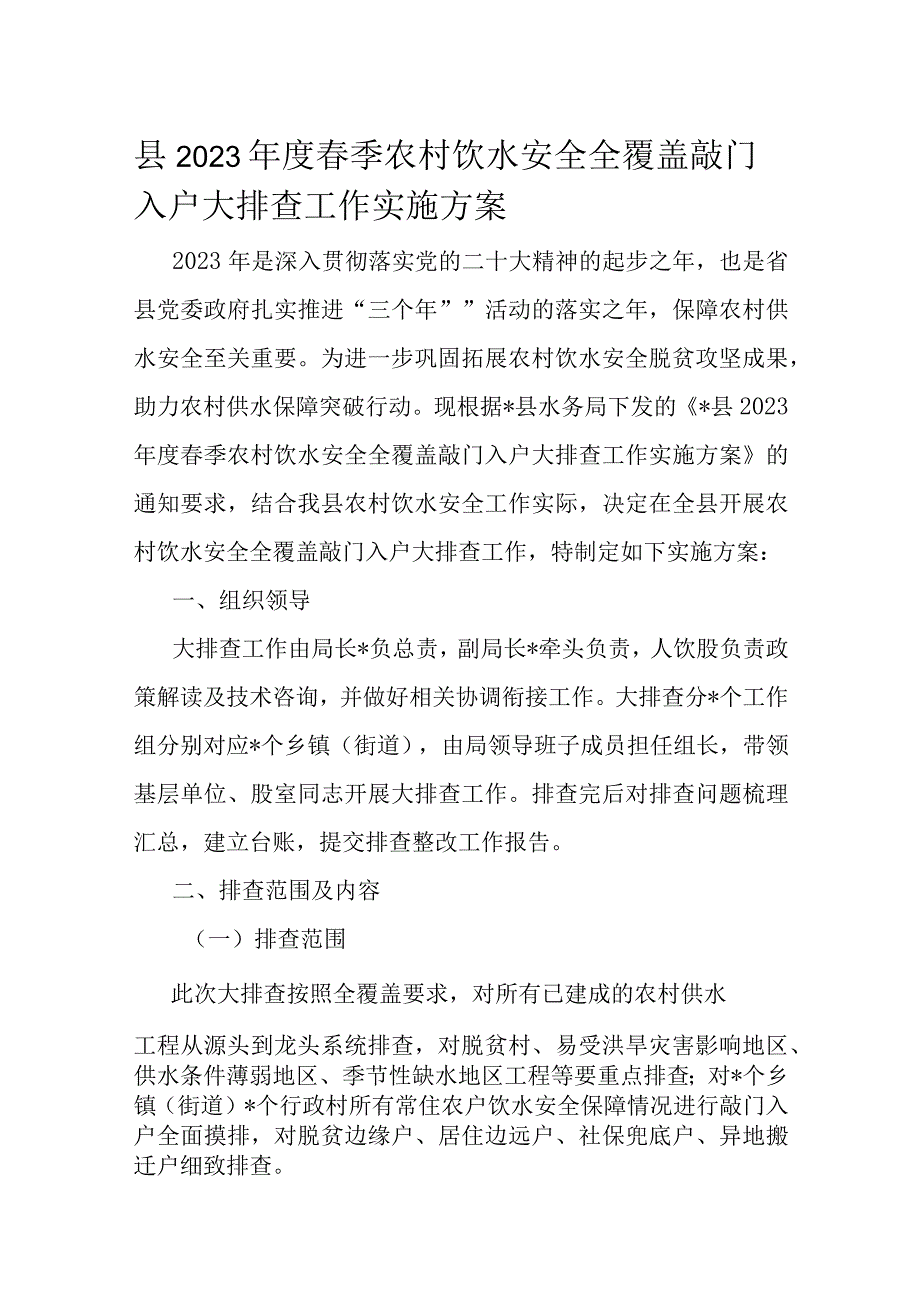 县2023年度春季农村饮水安全全覆盖敲门入户大排查工作实施方案.docx_第1页