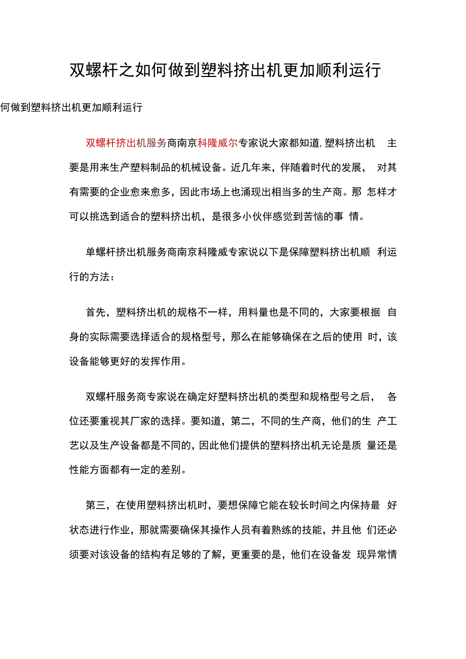 双螺杆之如何做到塑料挤出机更加顺利运行.docx_第1页