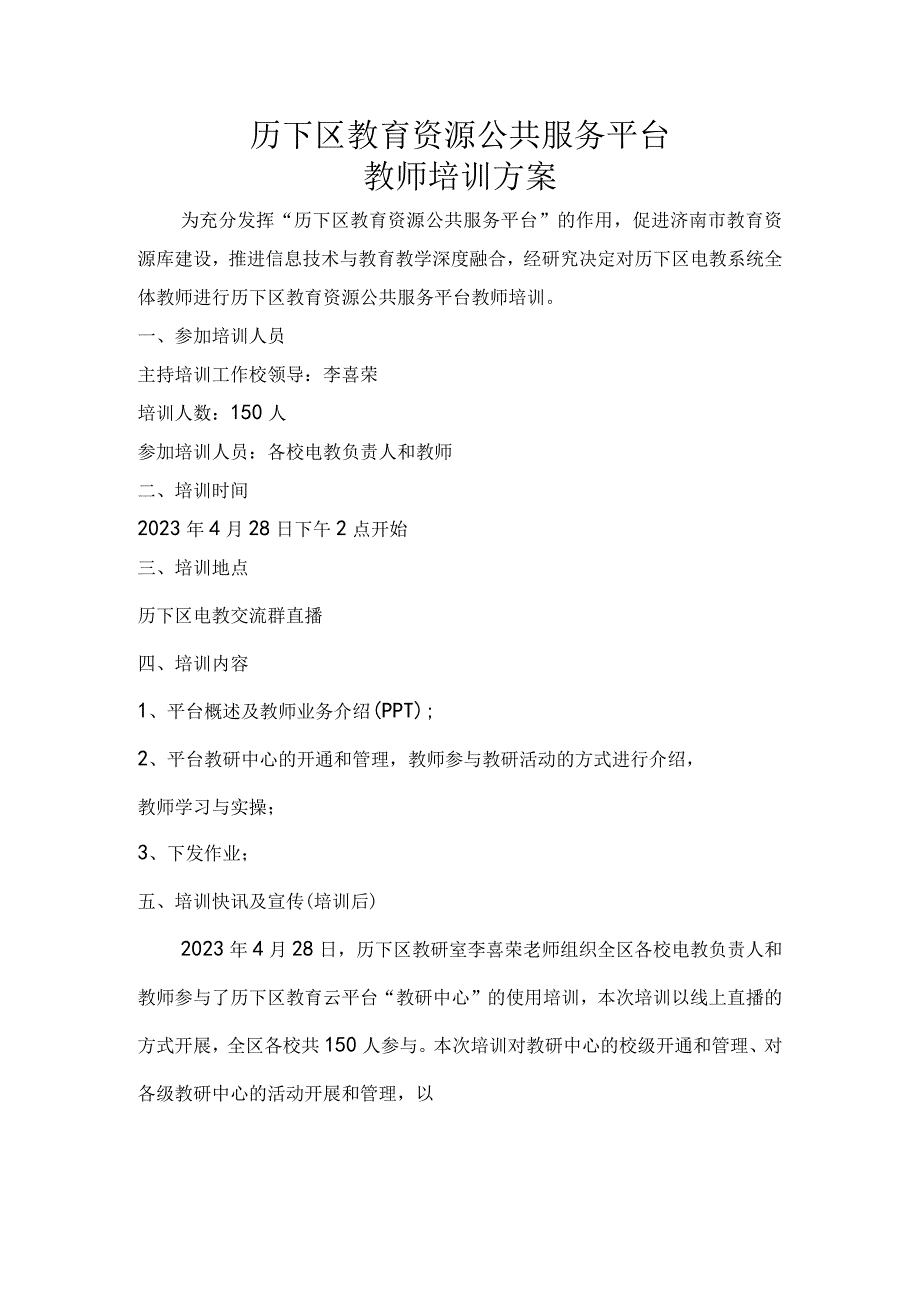 历下区教研中心网络学习空间培训方案.docx_第1页