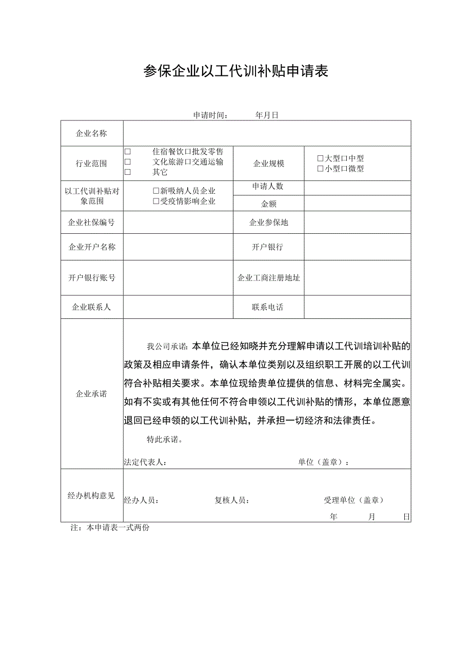 参保企业以工代训补贴申请表.docx_第1页