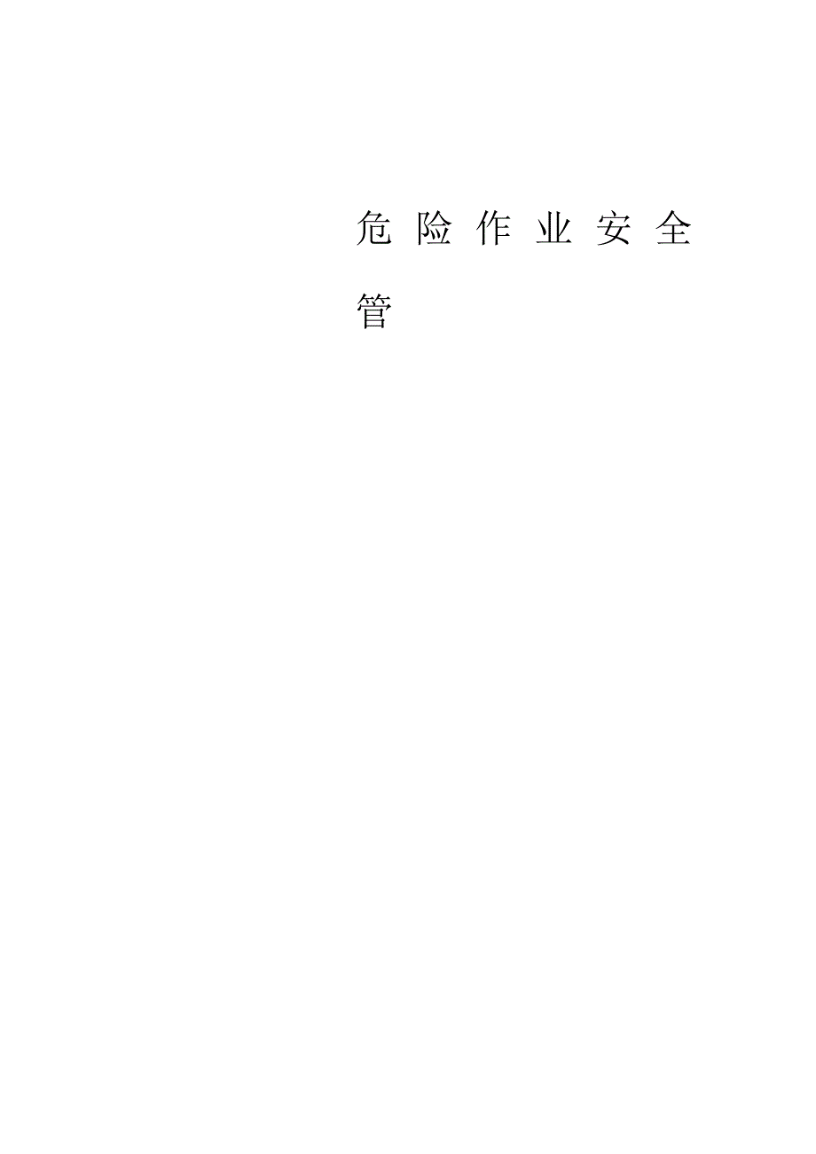 危险作业管理(危险作业许可证).docx_第1页