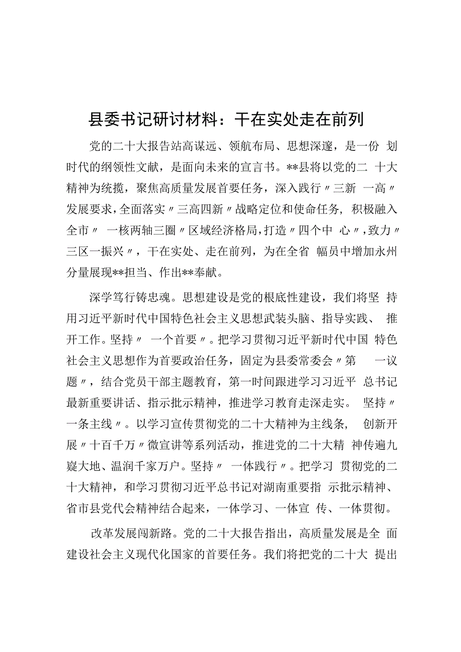 县委书记研讨材料：干在实处 走在前列.docx_第1页