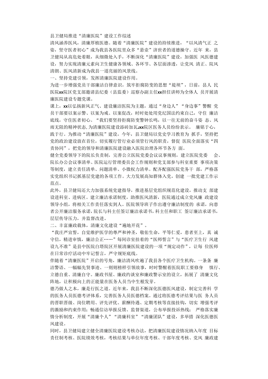 县卫健局推进清廉医院建设工作综述.docx_第1页