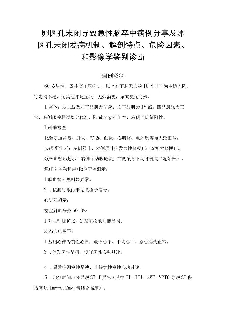 卵圆孔未闭导致急性脑卒中病例分享及卵圆孔未闭发病机制解剖特点危险因素和影像学鉴别诊断.docx_第1页