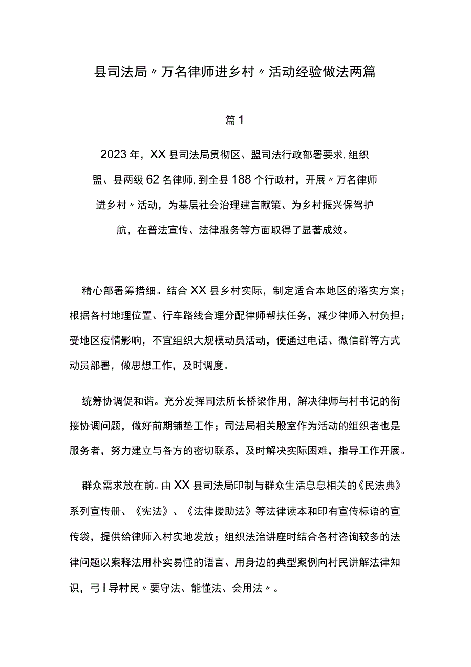 县司法局万名律师进乡村活动经验做法两篇.docx_第1页