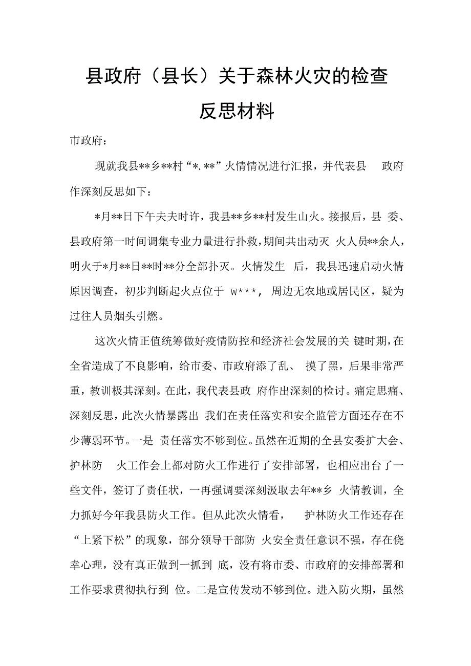 县政府县长关于森林火灾的检查反思材料.docx_第1页