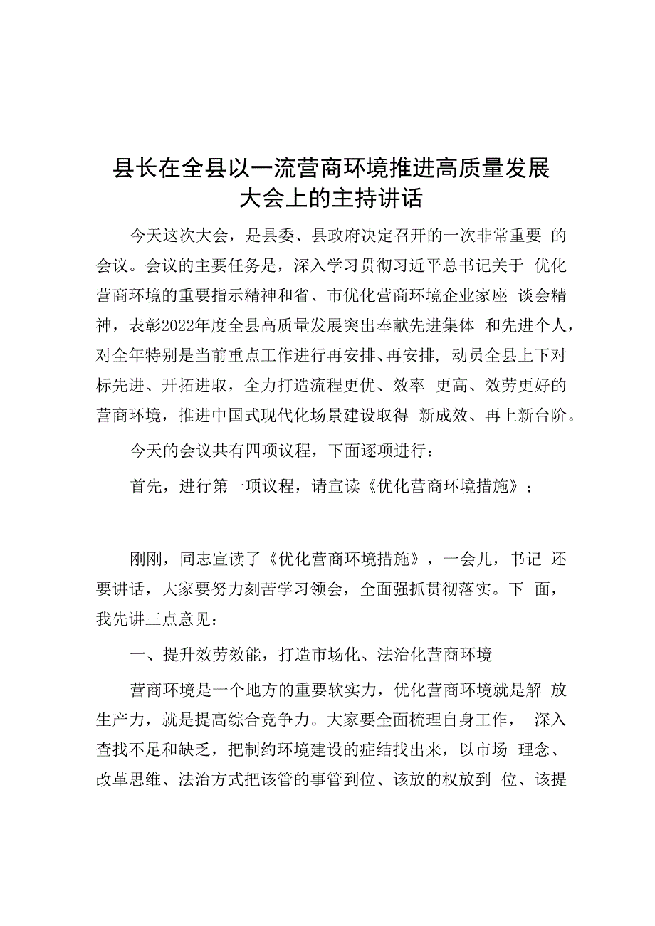 县长在全县以一流营商环境推动高质量发展大会上的主持讲话.docx_第1页