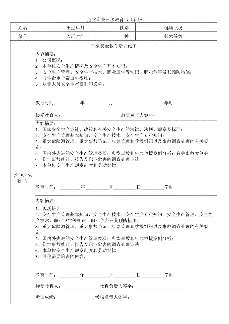 危化企业三级教育卡新版.docx_第1页