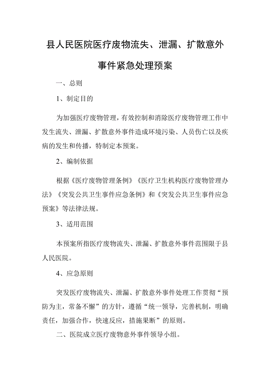 县人民医院医疗废物流失泄漏扩散意外事件紧急处理预案.docx_第1页