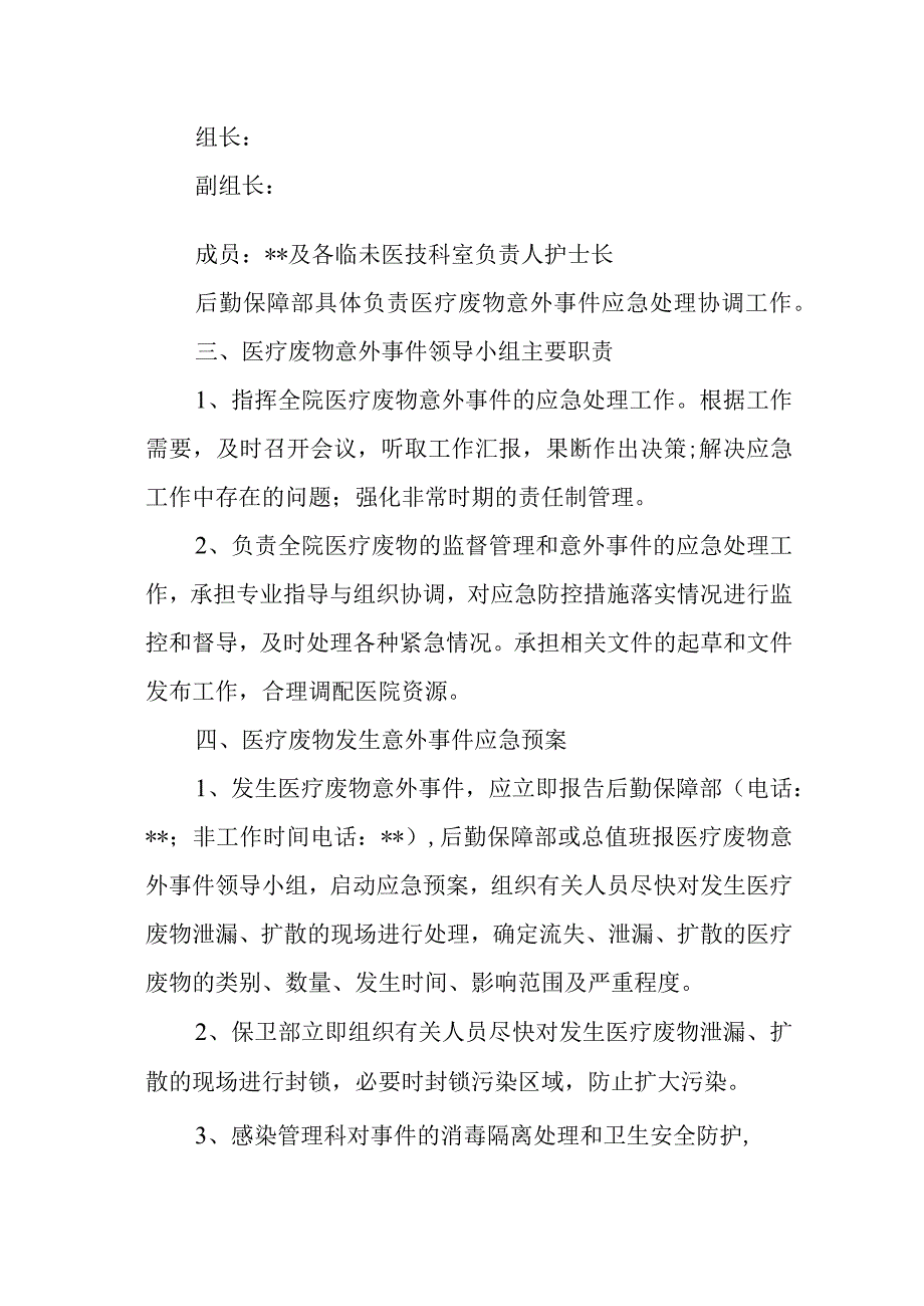 县人民医院医疗废物流失泄漏扩散意外事件紧急处理预案.docx_第2页