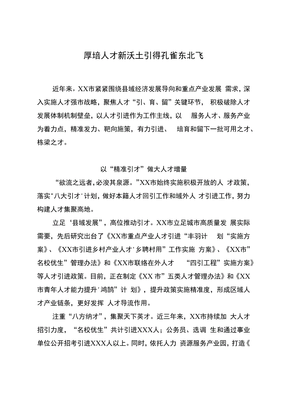 厚培人才新沃土 引得孔雀东北飞.docx_第1页