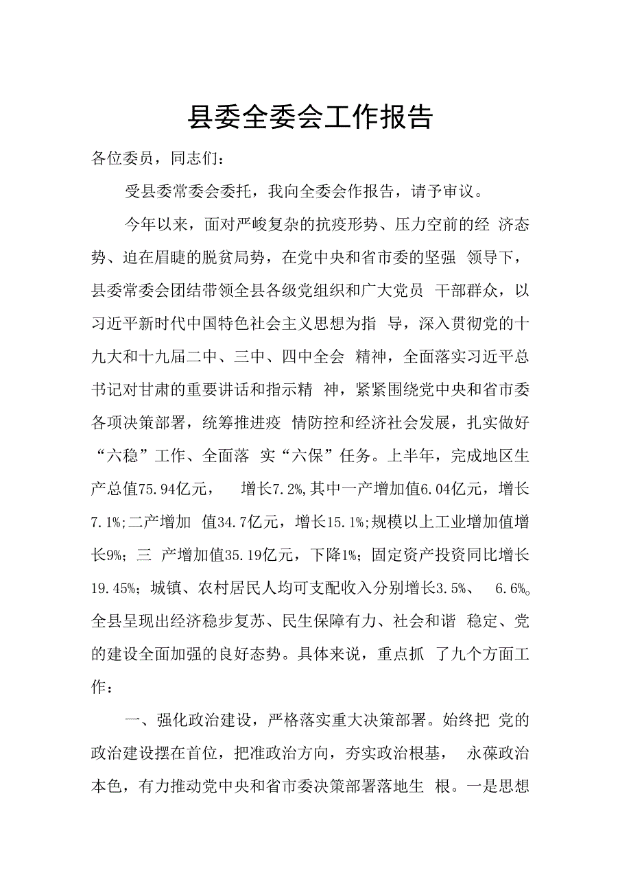 县委全委会工作报告.docx_第1页