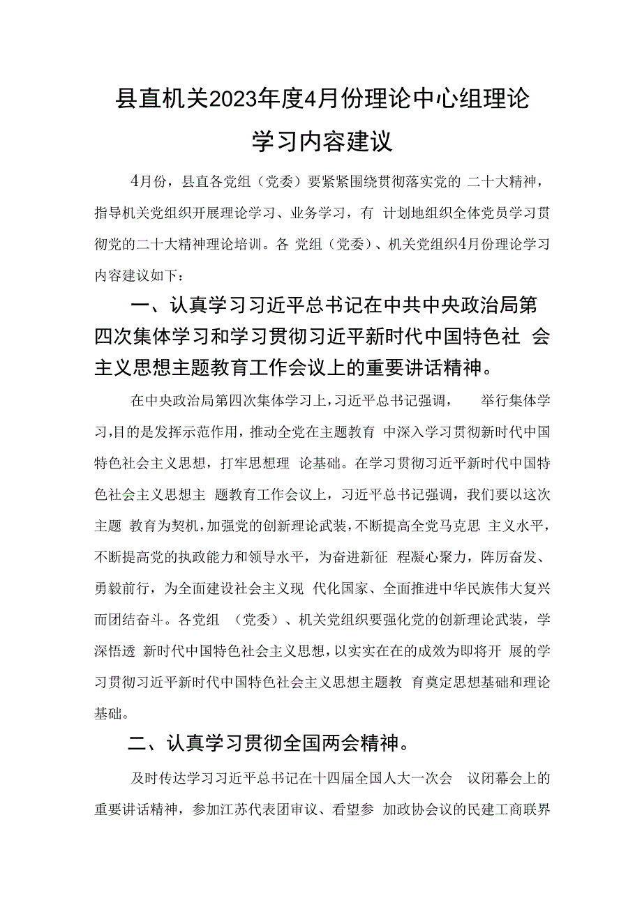 县直机关2023年度4月份理论中心组理论学习内容建议.docx_第1页